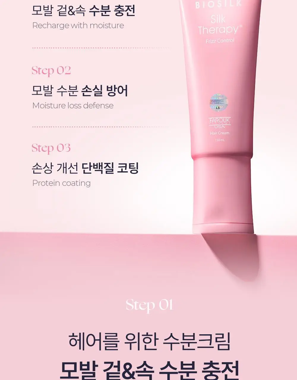 [열보호]실크테라피 프리즈컨트롤 헤어크림 150ml 상세페이지 9